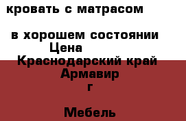 кровать с матрасом 80×190 в хорошем состоянии › Цена ­ 3 000 - Краснодарский край, Армавир г. Мебель, интерьер » Кровати   
